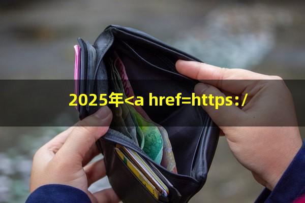 ?2025年<a href=https://wufkn.cn/tag/zhongguoyinxing target=_blank class=infotextkey>中国银行</a><a href=https://wufkn.cn/tag/xinyongqiayuqixinfagui target=_blank class=infotextkey><a href=https://wufkn.cn/tag/xinyongqiayuqi target=_blank class=infotextkey>信用卡逾期</a>新法规</a>?